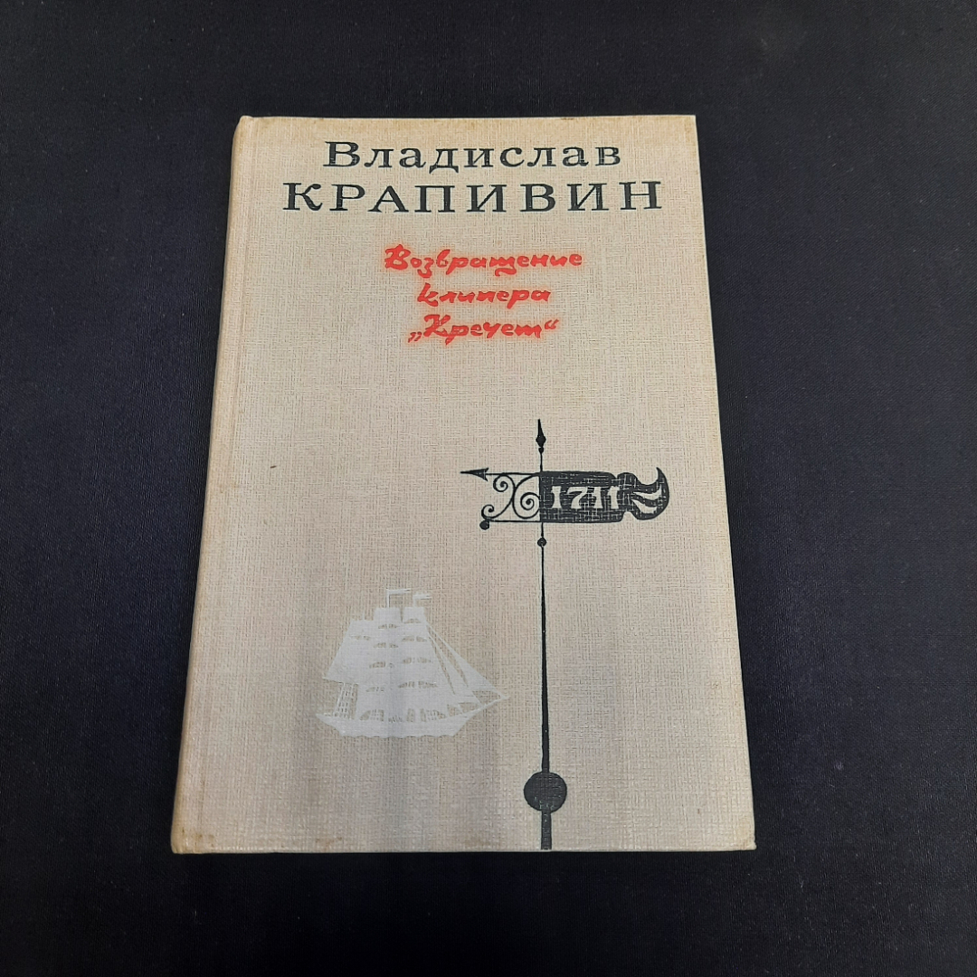 В. Крапивин Сказки Севки Глущенко, Москва 1990 г, винтаж СССР. Картинка 1